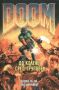 Doom книга 1: До колене сред трупове, снимка 1 - Художествена литература - 45401915