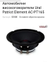 SQL Средночестотни Говорители Урал Патриот Елемент АС-ПТ165 170w Rms 300w Max 4 ohm, снимка 14