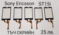 ТЪЧ СКРИЙН ЗА SONY ERICSSON W960,M600,G700,G900,X1,U5,P800,P900,P910,WT13,X10 mini,X8,U8,ST15i,ST23, снимка 10