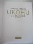 Книга"Златна книга Икони от БългарияIX-XIXвек-Р.Русева"-272с, снимка 2