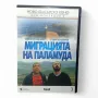 Миграцията на паламуда DVD с Христо Мутафчиев и Стефан Вълдобрев , снимка 1