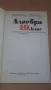 Алгебра 10 клас Народна Просвета 1990 г., снимка 2