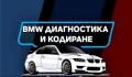 bmw кодиране и диагностика , снимка 4