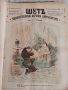 Царска Русия-52 журнала ШУТ,карикатури 1883год.Допълнителен снимков материал, снимка 2