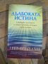 "Дълбоката истина" - Грег Блейдън, снимка 1