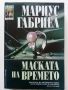 Маската на времето - Мариус Габриел - 1999г., снимка 1 - Художествена литература - 46016591