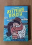 Книги- Имало някога едно разбито сърце, Изтупай прахта, Най- сладката забрава, снимка 5