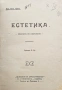 Естетика Отто Кракъ / Библиотека за самообразование. Кн. 7 /1910/, снимка 1