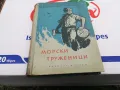 МОРСКИ ТРУЖЕНИЦИ-КНИГА 1503252016, снимка 6