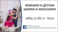 Детски шапки за пролет-есен, снимка 1