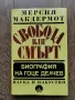 Свобода или смърт  биография на Гоце Делчев-Мерсия Макдермот  изд.1979г.  , снимка 1