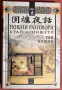 Нощни разговори край огнището - Уан Юнбин, снимка 1