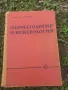 Учебник по дерматология и венерология , снимка 1