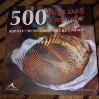 500 вида хляб и печива, които непременно трябва да опитате - Керъл Бекерман, снимка 1 - Специализирана литература - 46167880