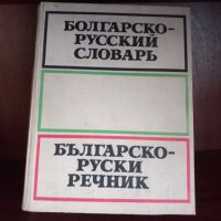 Българско-руски речник, снимка 1 - Чуждоезиково обучение, речници - 45261906