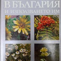 Билките в България и използването им, снимка 1 - Специализирана литература - 37986794