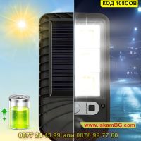 Улична соларна лампа със сензор за движение 108COB и 3 режима на осветление - КОД 108COB, снимка 4 - Соларни лампи - 45465786