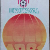 Футболна програма ЦСКА 1981 Есен , снимка 1 - Нумизматика и бонистика - 45024241