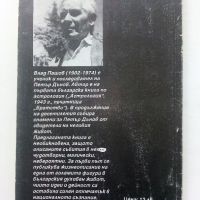 Необикновения живот на учителя Петър Дънов - Влад Пашов - 1992г., снимка 4 - Други - 45495389