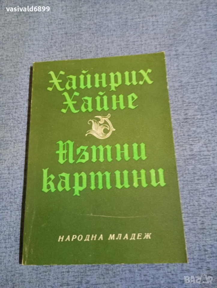 Хайнрих Хайне - Пътни картини, снимка 1