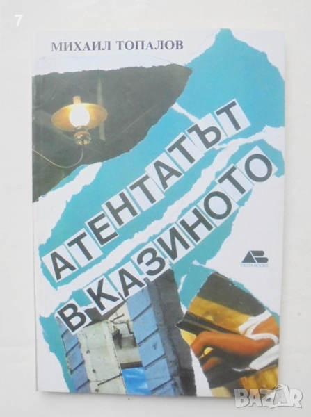 Книга Атентатът в казиното - Михаил Топалов 1992 г., снимка 1