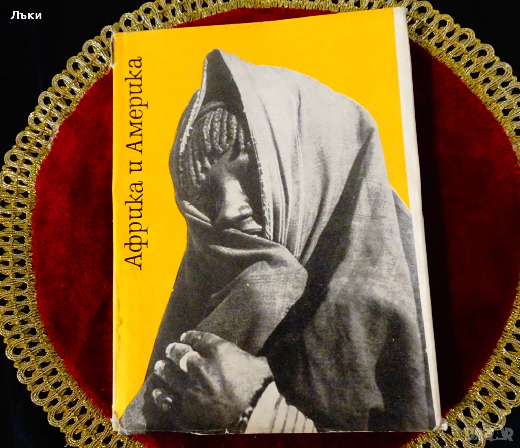 Африка и Америка. , снимка 1