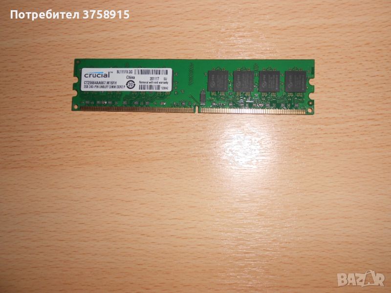 279.Ram DDR2 667 MHz PC2-5300,2GB,crucial. НОВ, снимка 1