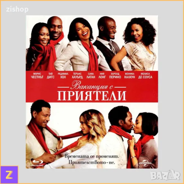 The Best Man Holiday (Blu-ray) - Ваканция с приятели (Блу-рей) - Български субтитри, снимка 1