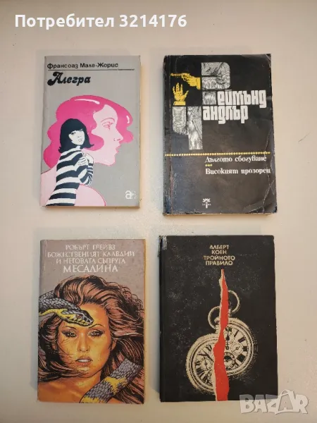 Тройното правило - Алберт Коен, снимка 1