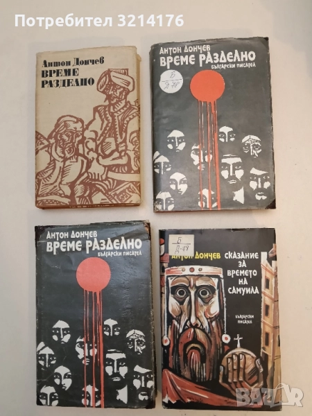 Сказание за времето на Самуила - Антон Дончев (1984), снимка 1