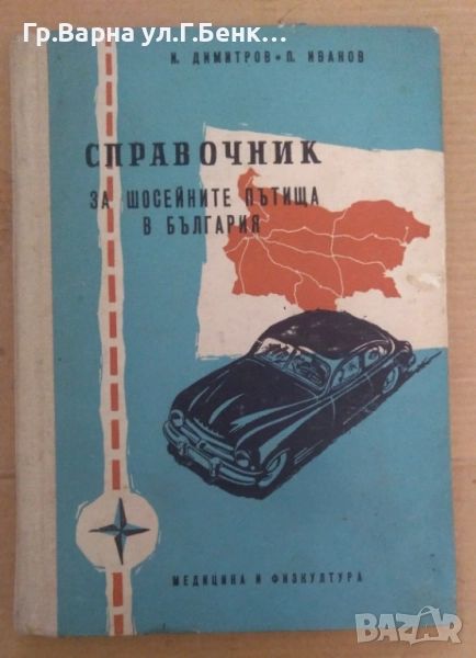 Справочник за шосейните пътища в България И.Димитров 12лв, снимка 1