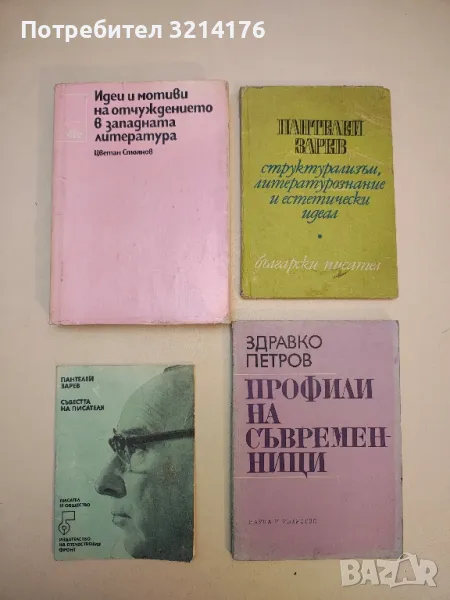 Идеи и мотиви на отчуждението в западната литература. Том 1. От "Робинзон" до "Манифеста" Ц. Стоянов, снимка 1