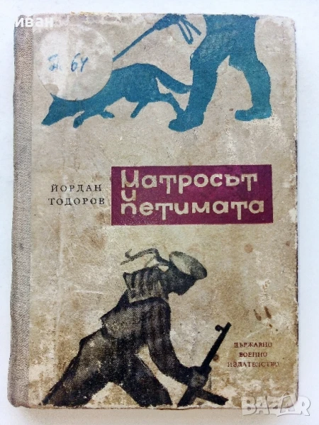 Матросът и петимата - Йордан Тодоров - 1962г., снимка 1