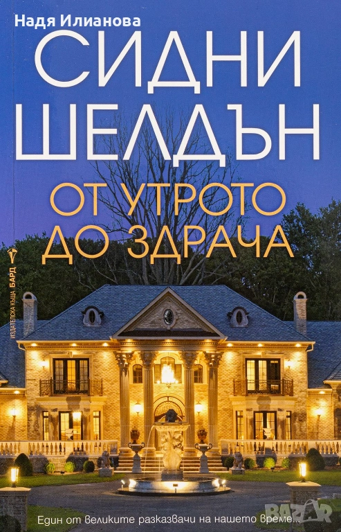 Книга "От утрото до здрача", автор Сидни Шелдън, снимка 1