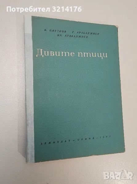 Дивите птици - В. Цветков, Г. Арабаджиев, И. Арабаджиев, снимка 1