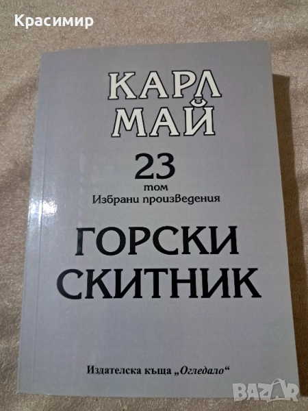 23 том Карл Май - Горски скитник, снимка 1