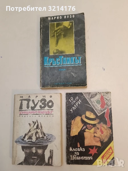 Клопка за Шепнещия / 10 пъти умри. Десет образци на авантюрната литература – Сборник, снимка 1