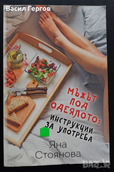 Мъжът под одеялото: инструкции за употреба Яна Стоянова, снимка 1