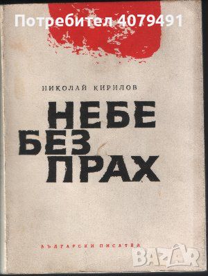 Небе без прах - Николай Кирилов, снимка 1