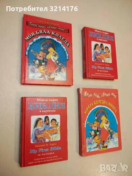 Моята коледна книга – Сборник, снимка 1