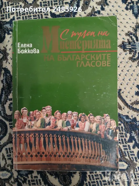 С пулса на мистерията на българските гласове  Елена Божкова , снимка 1