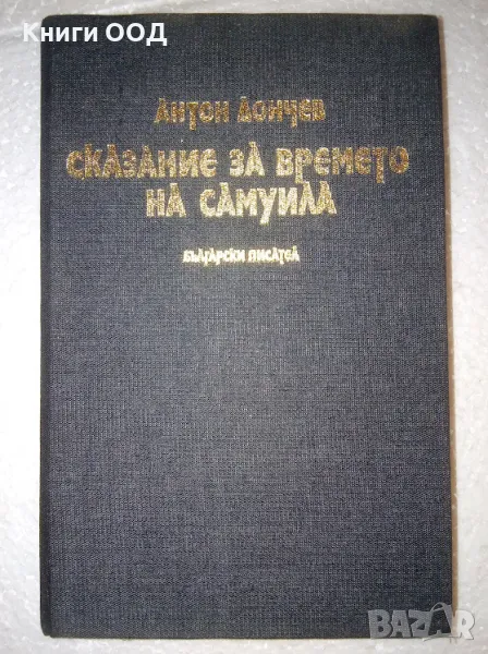 Сказание за времето на Самуила - Антон Дончев, снимка 1