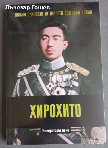 Личности от ВСВ №15 - Хирохито., снимка 1