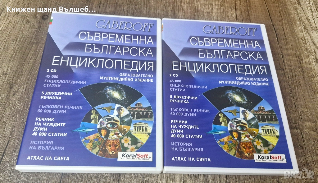 DVD Енциклопедии: Съвременна Българска Енциклопедия - Част 1 + Част 2 , снимка 1