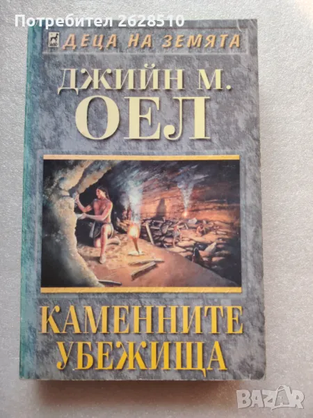 "Джийн М Оел""Каменните убежища", снимка 1