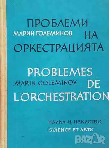 Проблеми на оркестрацията / Problèmes de l'orchestration, снимка 1