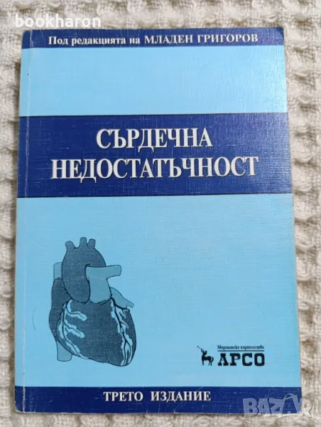 Младен Григоров: Сърдечна недостатъчност, снимка 1