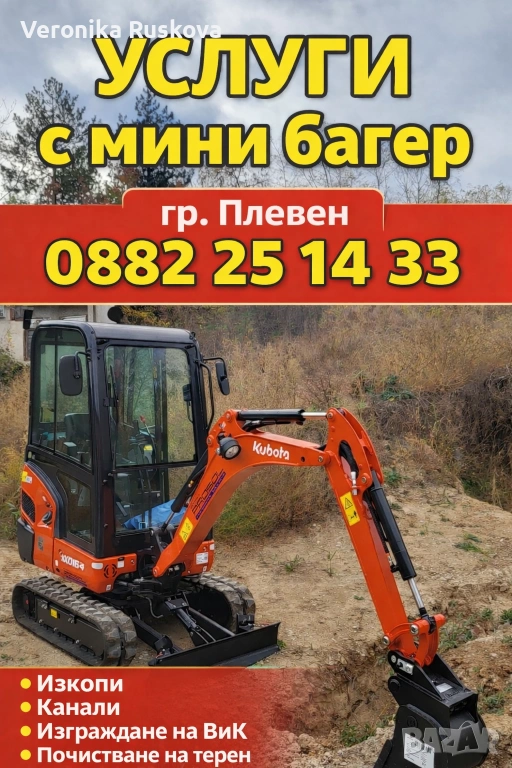 Услуги с мини багер гр. ПЛЕВЕН, снимка 1