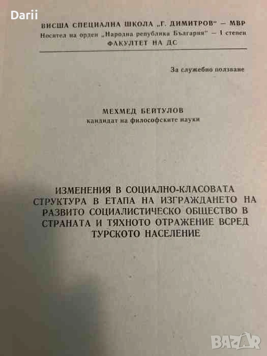 Изменения в социално-класовата структура в етапа на изграждането на развито социалистическо общество, снимка 1