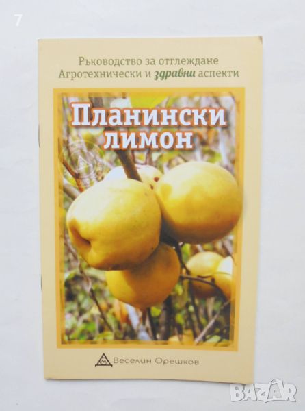 Книга Планински лимон - Веселин Орешков 2021 г., снимка 1
